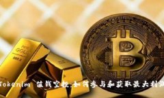 Tokenim 值钱空投：如何参与