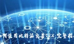 :如何使用比特派交易TRX：