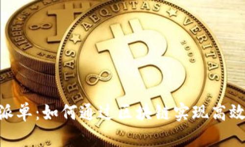 Tokenim全球派单：如何通过区块链实现高效全球商务合作