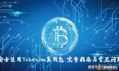 如何安全使用Tokenim真钱包