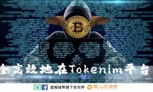 如何安全高效地在Tokenim平台上存钱？