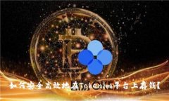如何安全高效地在Tokenim平