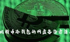 全面解析：比特币冷钱包