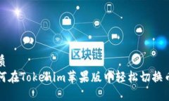 优质如何在Tokenim苹果版中