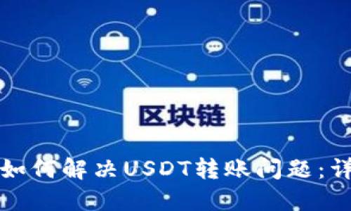 冷钱包如何解决USDT转账问题：详细指南