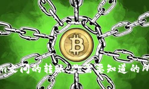 Tokenim之间的转账：你需要知道的所有信息
