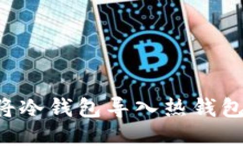 如何安全地将冷钱包导入热钱包：全方位指南