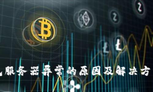 冷钱包服务器异常的原因及解决方法解析