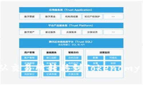 优质
如何将EOS从交易所转移到Tokenomy：一步步指南