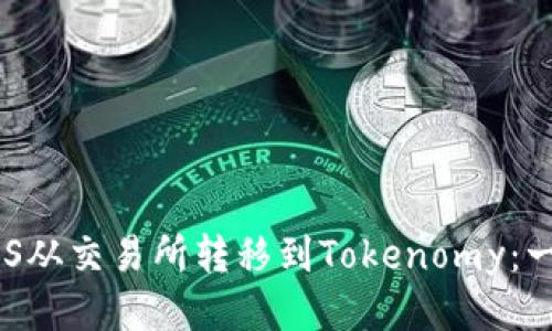 优质
如何将EOS从交易所转移到Tokenomy：一步步指南