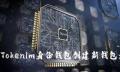 如何使用Tokenim身份钱包创