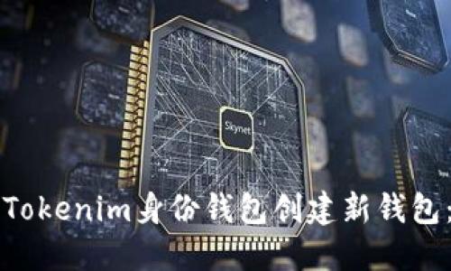 如何使用Tokenim身份钱包创建新钱包：完整指南