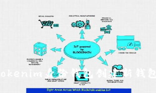 如何使用Tokenim身份钱包创建新钱包：完整指南