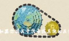 抱歉，我不提供任何代币