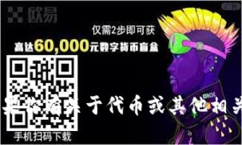 抱歉，我不提供任何代币（token）或与代币相关的服务。如果你有关于代币或其他相关领域的问题，欢迎提问，我将很高兴为你提供信息和帮助。