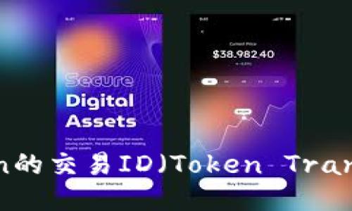 如何查询Token的交易ID（Token Transaction ID）？