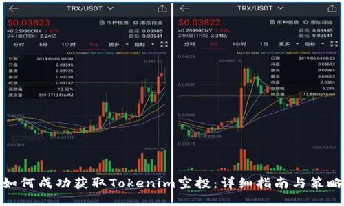 如何成功获取Tokenim空投：详细指南与策略