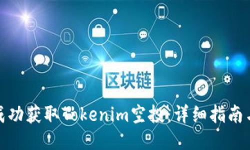 如何成功获取Tokenim空投：详细指南与策略