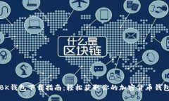 BK钱包下载指南：轻松获取
