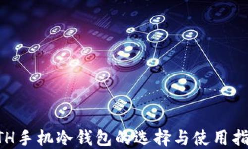 
ETH手机冷钱包的选择与使用指南