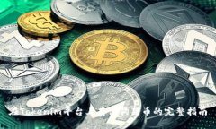 在Tokenim平台上存储狗狗币