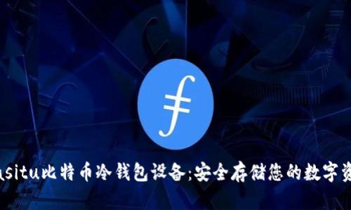 biasitu比特币冷钱包设备：安全存储您的数字资产