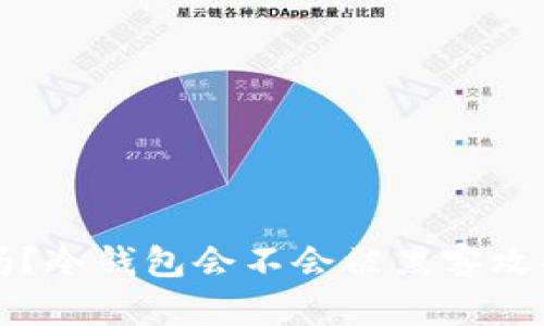 冷钱包安全吗？冷钱包会不会被黑客攻击的深度分析