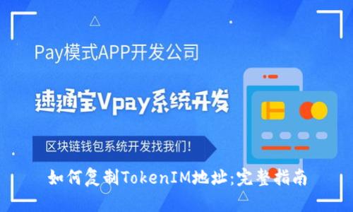 如何复制TokenIM地址：完整指南