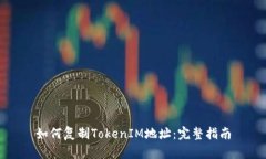 如何复制TokenIM地址：完整