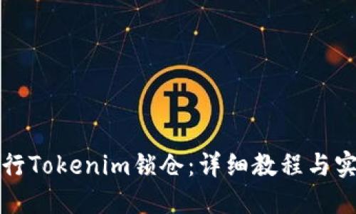 如何进行Tokenim锁仓：详细教程与实用技巧