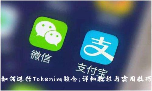 如何进行Tokenim锁仓：详细教程与实用技巧