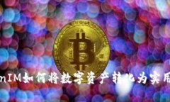 TokenIM如何将数字资产转化