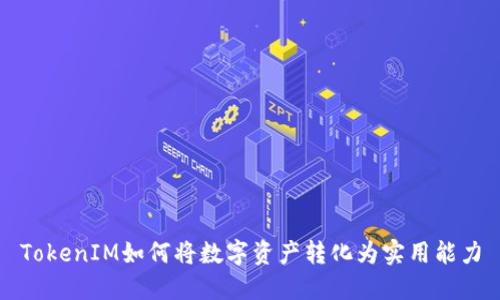 TokenIM如何将数字资产转化为实用能力