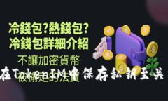 优质为何在TokenIM中保存私
