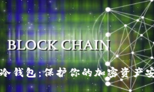 如何选择数字冷钱包：保护你的加密资产安全的终极指南