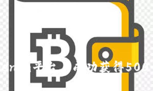 如何在Tokenim平台上成功获得500个OKB空投