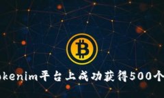 如何在Tokenim平台上成功获