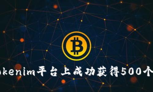 如何在Tokenim平台上成功获得500个OKB空投