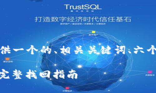 根据您的要求，我将为您提供一个的、相关关键词、六个相关问题以及详细的解答。

Tokenim密码忘了怎么办？完整找回指南