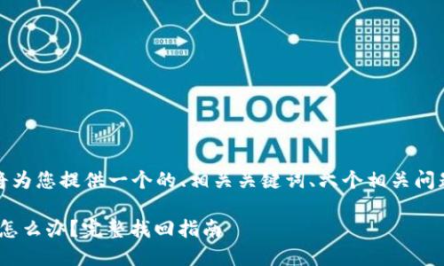 根据您的要求，我将为您提供一个的、相关关键词、六个相关问题以及详细的解答。

Tokenim密码忘了怎么办？完整找回指南