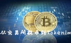 如何将数字货币从交易所