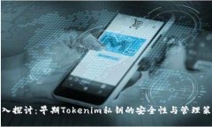 深入探讨：早期Tokenim私钥