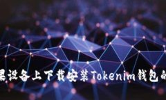 如何在苹果设备上下载安