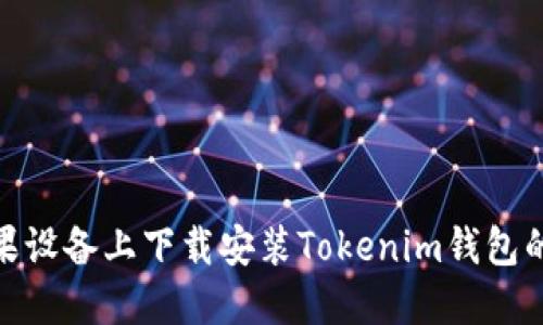 如何在苹果设备上下载安装Tokenim钱包的详细步骤