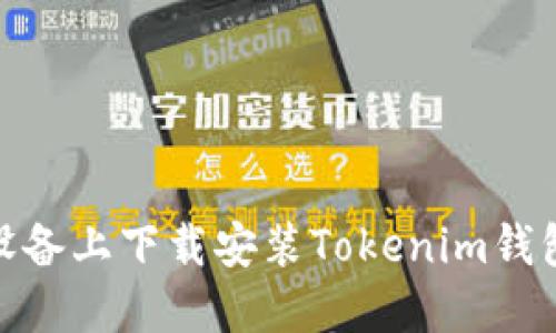 如何在苹果设备上下载安装Tokenim钱包的详细步骤