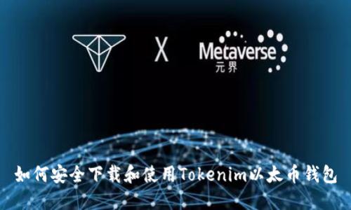如何安全下载和使用Tokenim以太币钱包