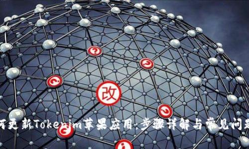 : 如何更新Tokenim苹果应用：步骤详解与常见问题解答