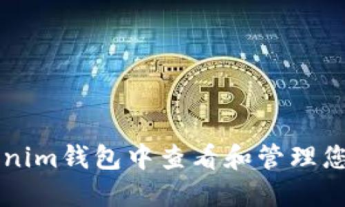 如何在Tokenim钱包中查看和管理您的数字货币