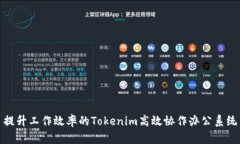 提升工作效率的Tokenim高效