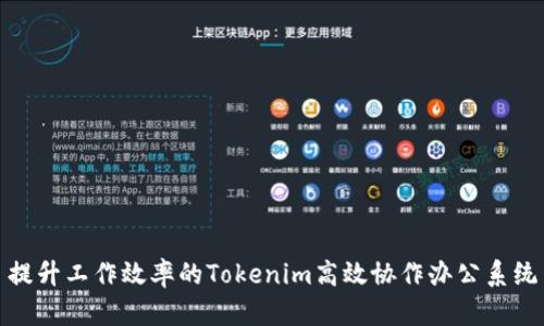 提升工作效率的Tokenim高效协作办公系统